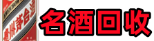 新华区聚财名酒回收店